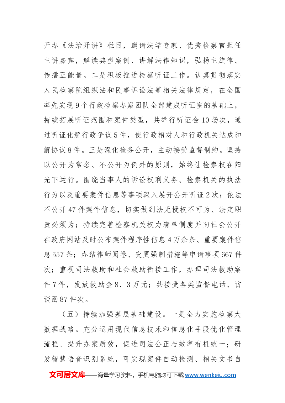 某市2024年检察院工作情况总结.docx,第4页预览
