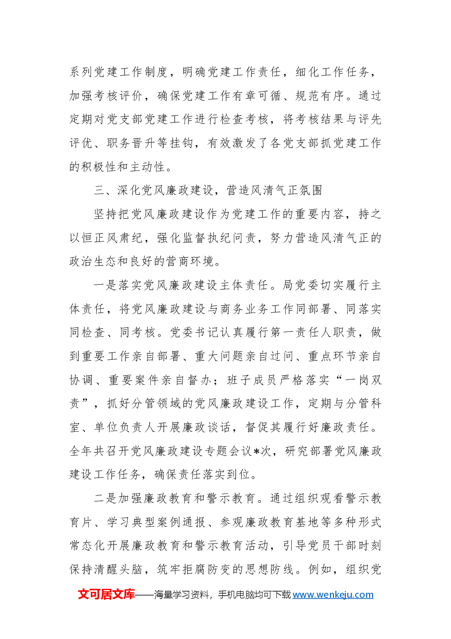 市商务局2024年度党建工作总结.docx,第4页预览