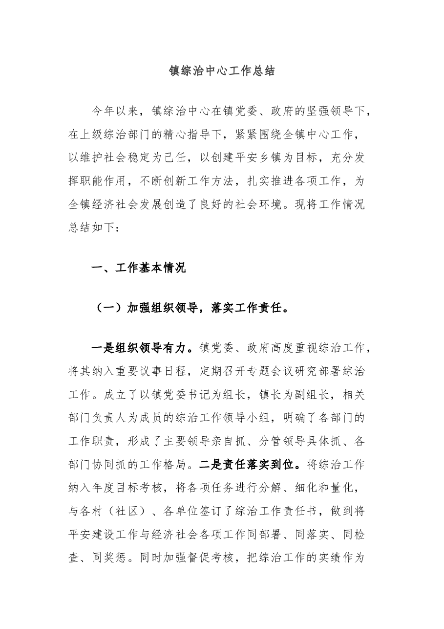 镇综治中心工作总结.docx,第1页预览