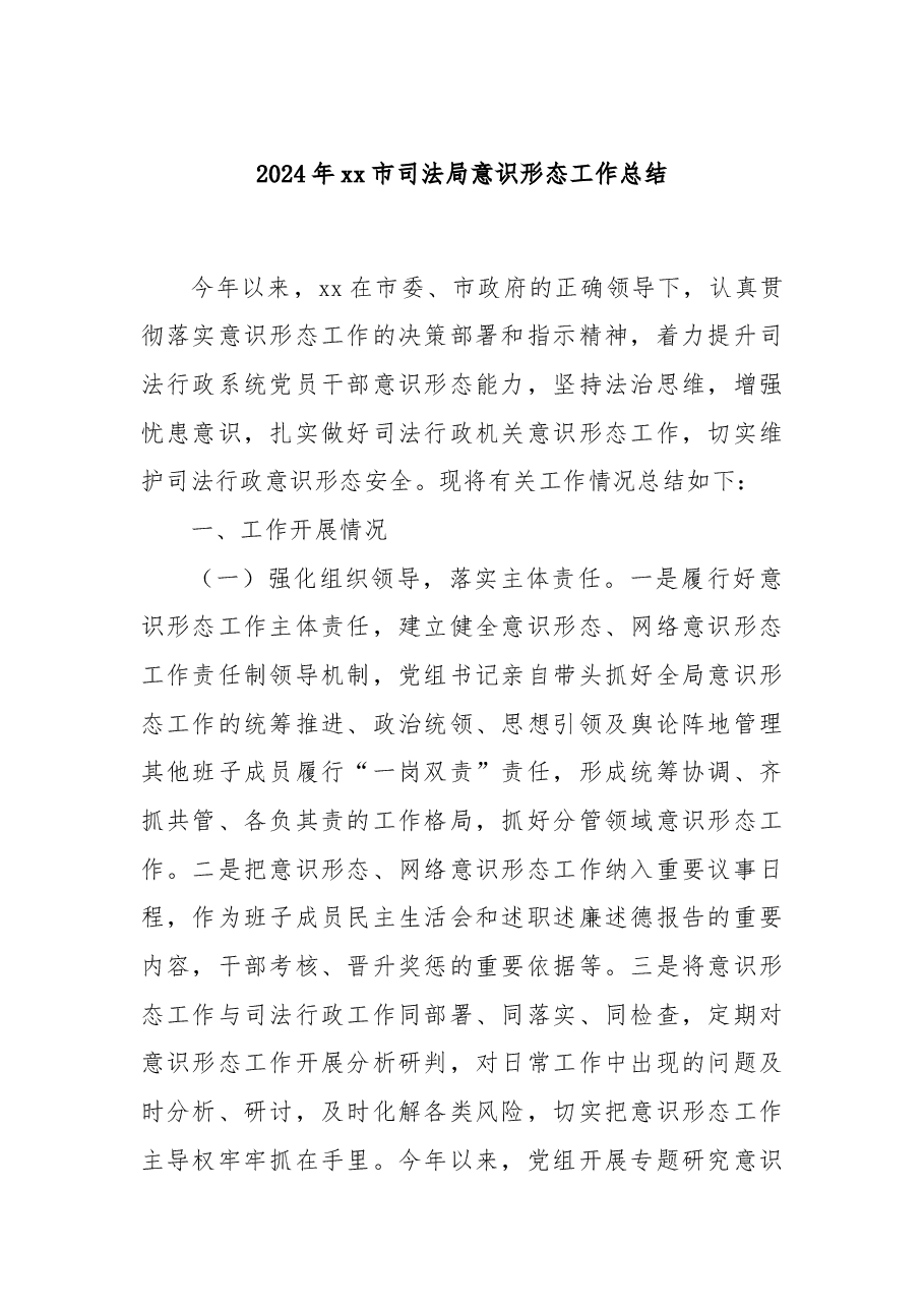 2024年xx市司法局意识形态工作总结.docx,第1页预览