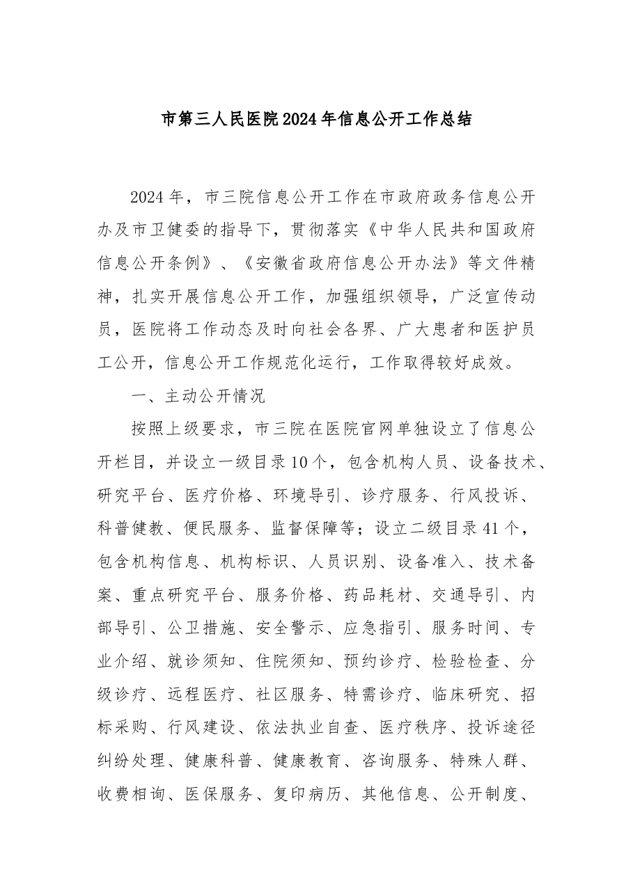 市第三人民医院2024年信息公开工作总结.docx，第1页预览