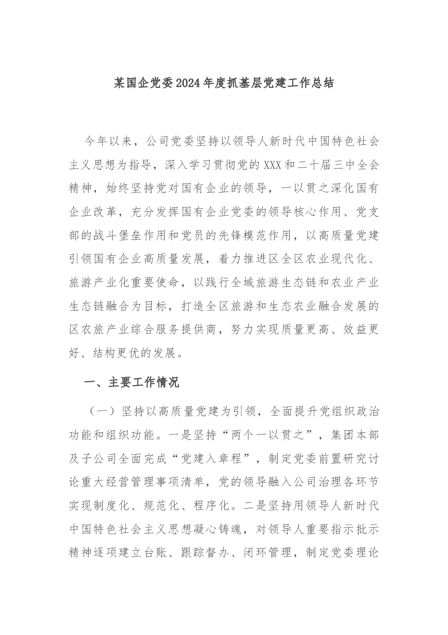 某国企党委2024年度抓基层党建工作总结.docx,第1页预览