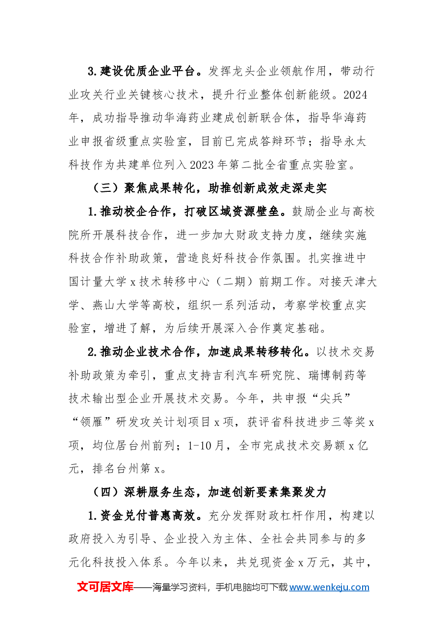 市科技局2024年工作总结和2025年工作思路.docx,第3页预览