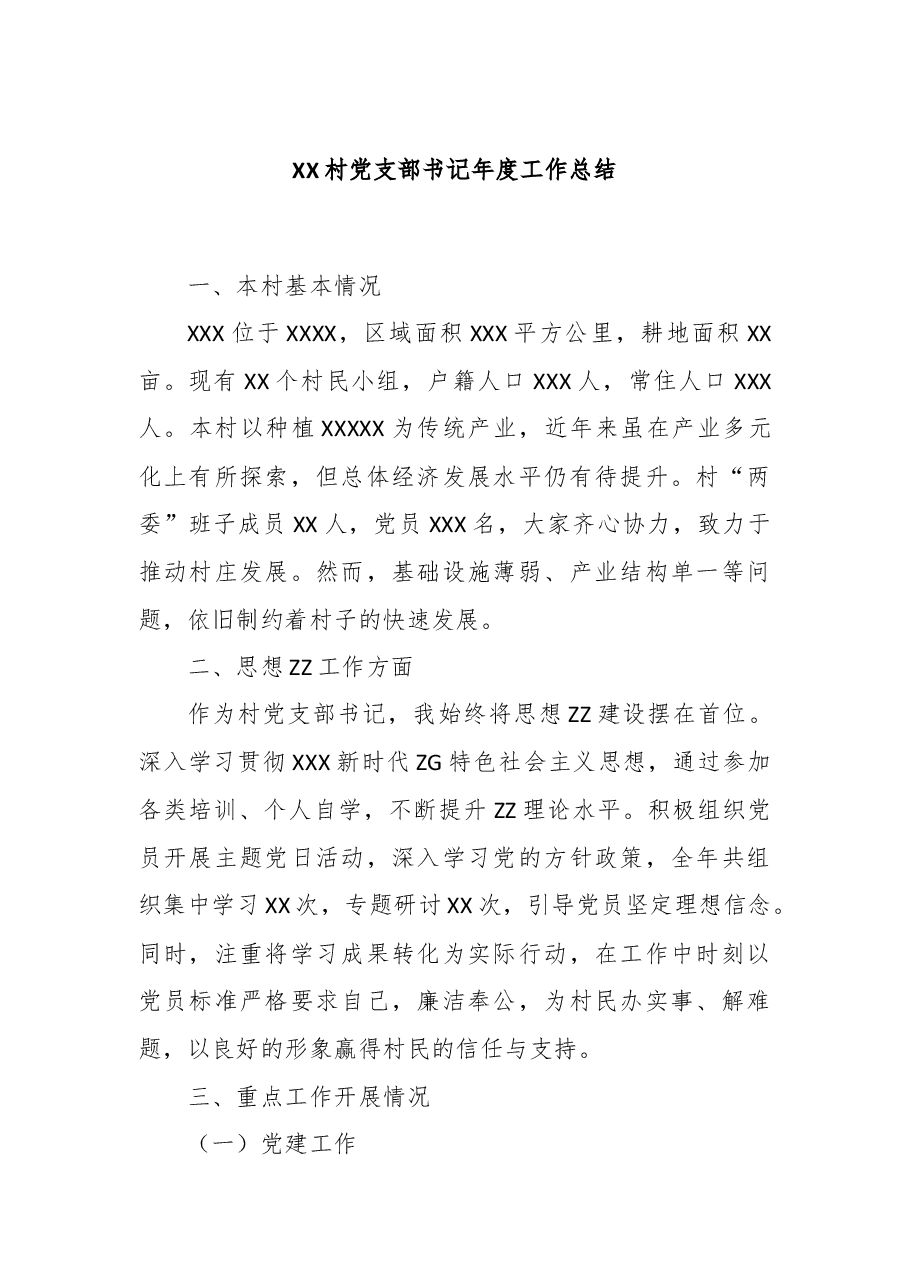 XX村党支部书记年度工作总结.docx,第1页预览