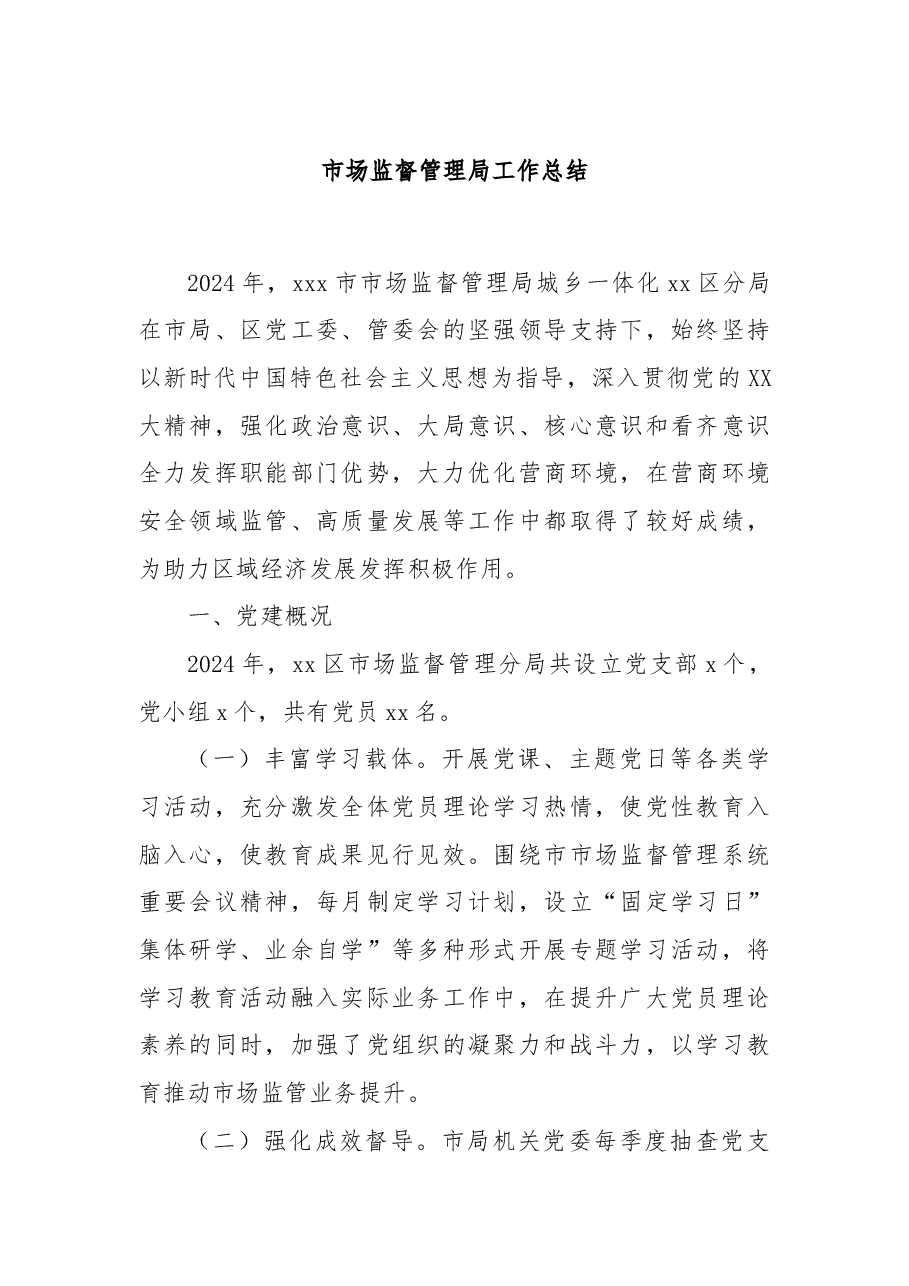 市场监督管理局工作总结.docx,第1页预览