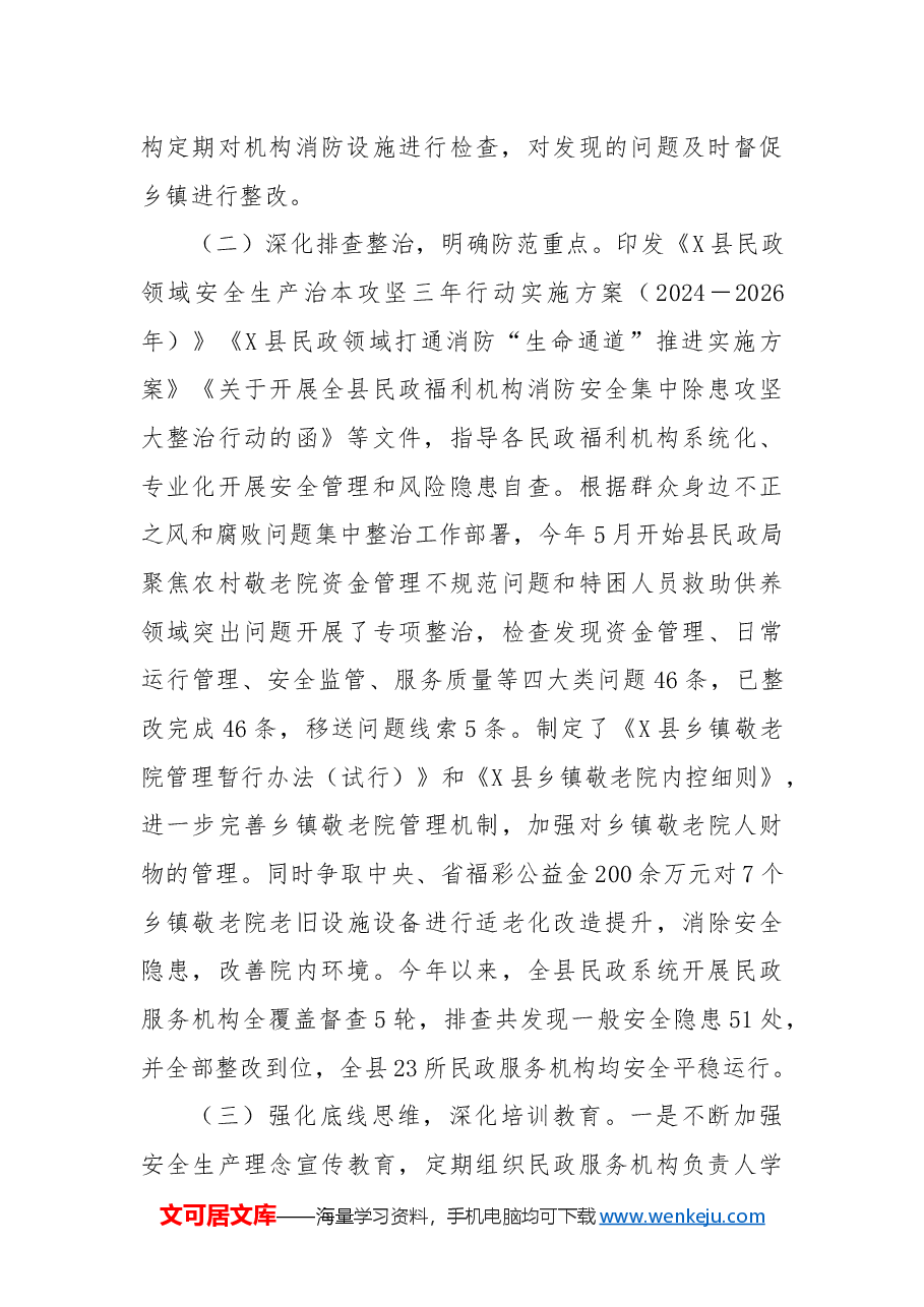 县民政局安全生产工作总结.docx，第2页预览