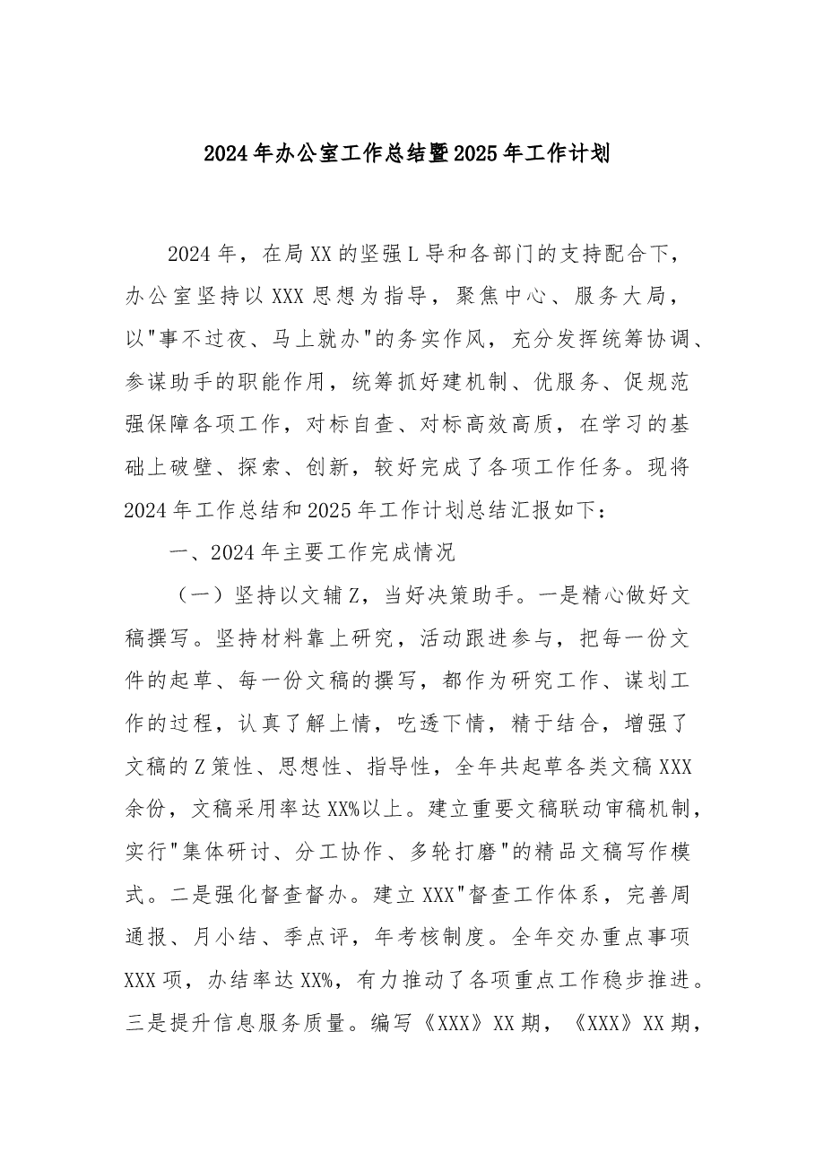 2024年办公室工作总结暨2025年工作计划.docx,第1页预览