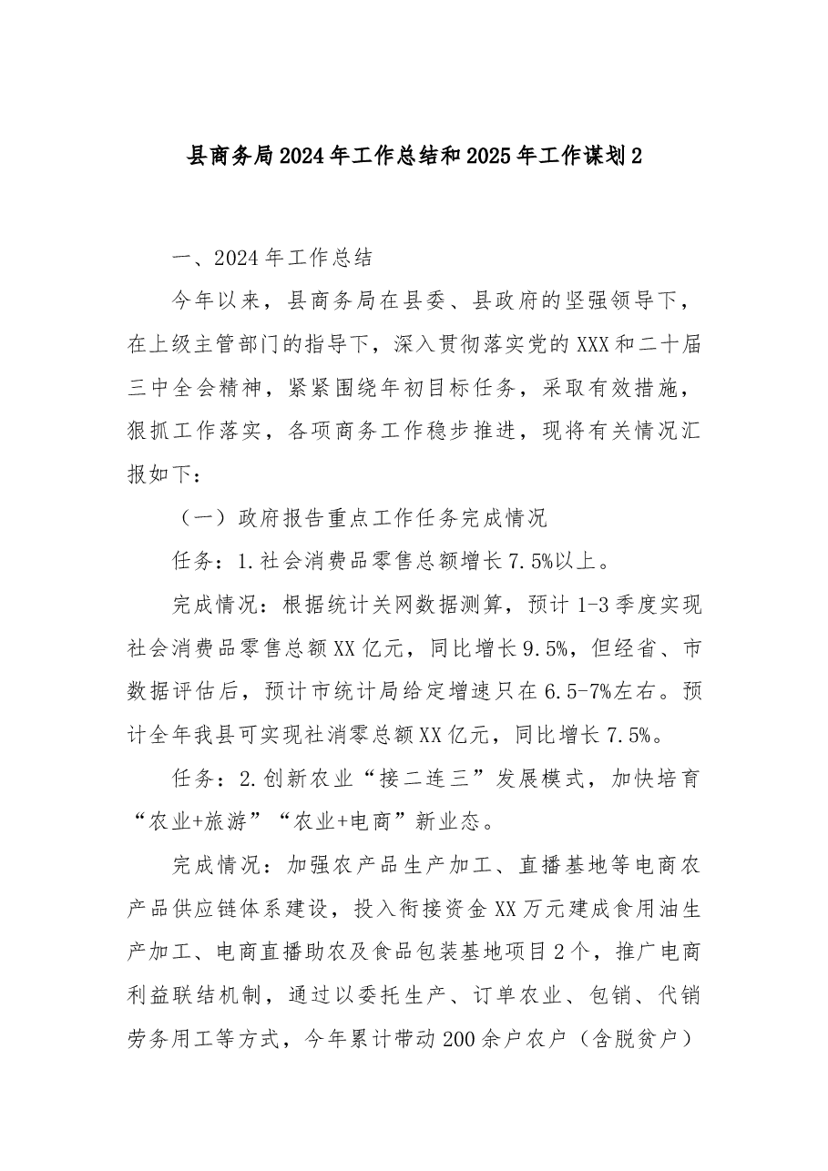 县商务局2024年工作总结和2025年工作谋划2.docx,第1页预览
