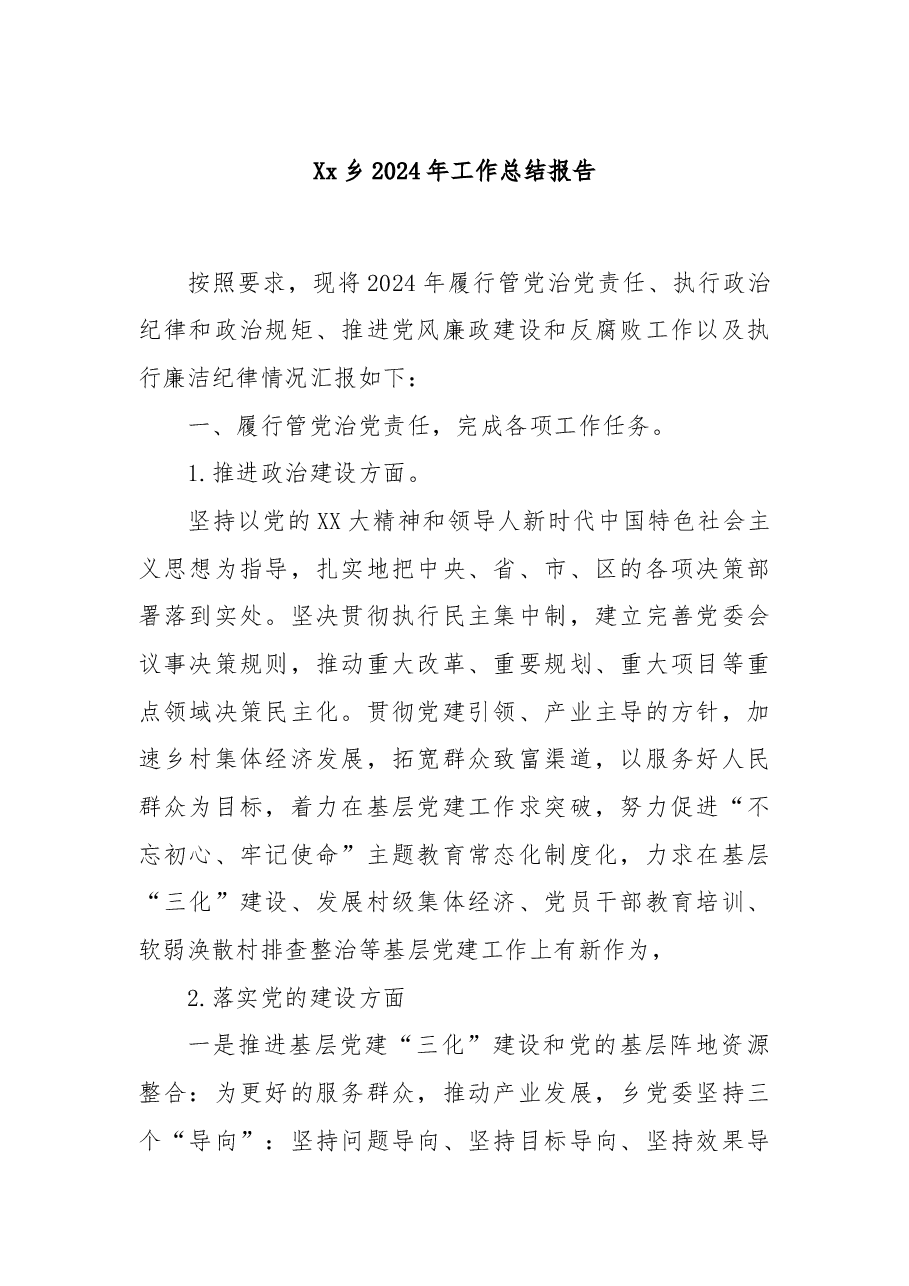 Xx乡2024年工作总结报告.docx,第1页预览