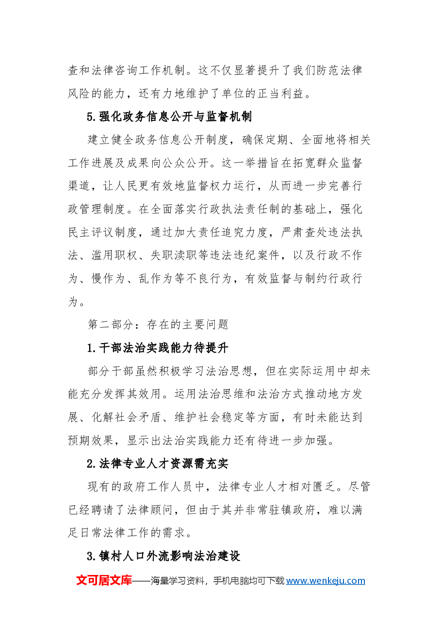 镇人民政府关于2024年法治建设工作的总结报告.docx,第3页预览