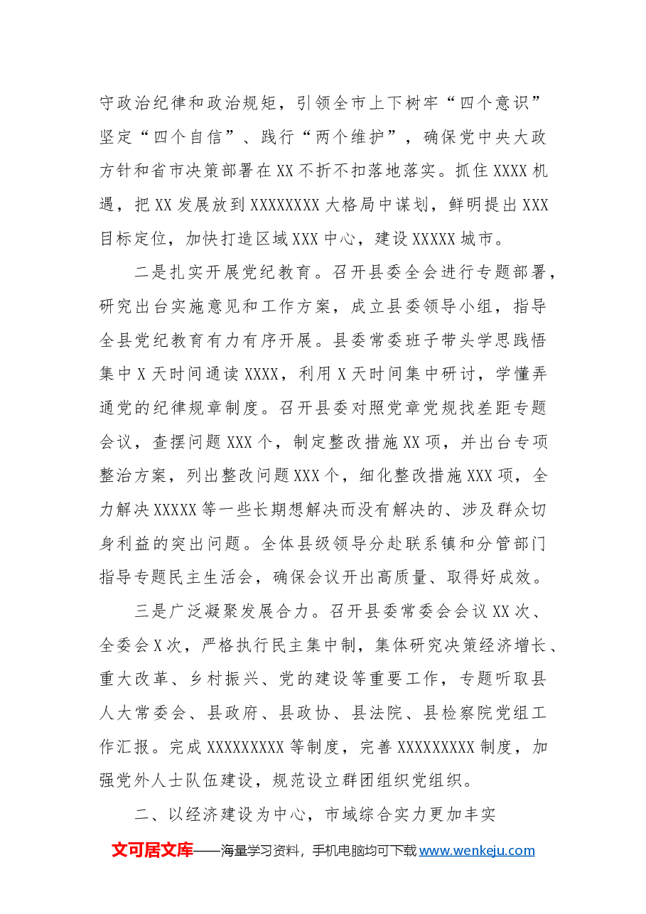 中共XX县委关于2024年度工作总结的报告.docx,第2页预览