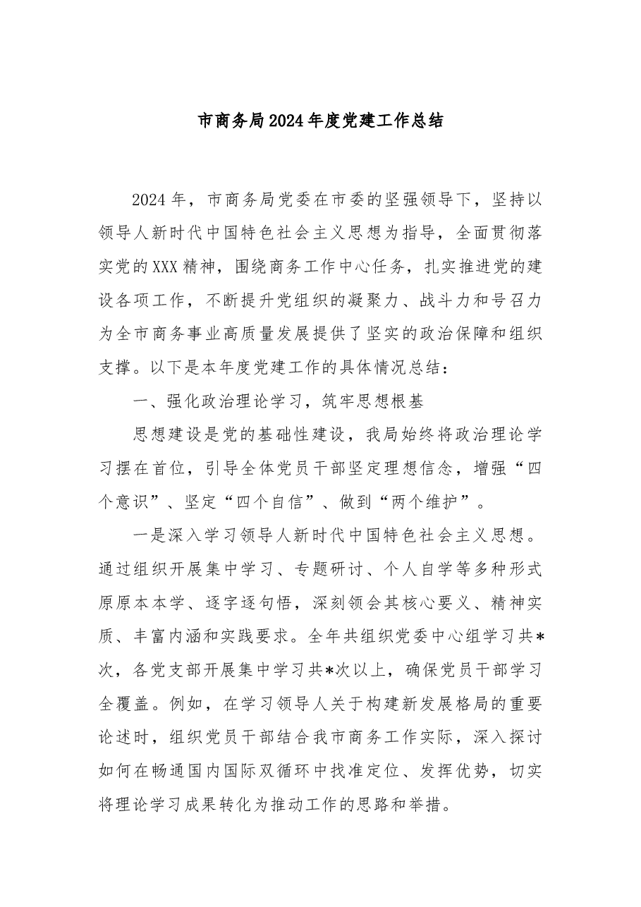 市商务局2024年度党建工作总结.docx,第1页预览