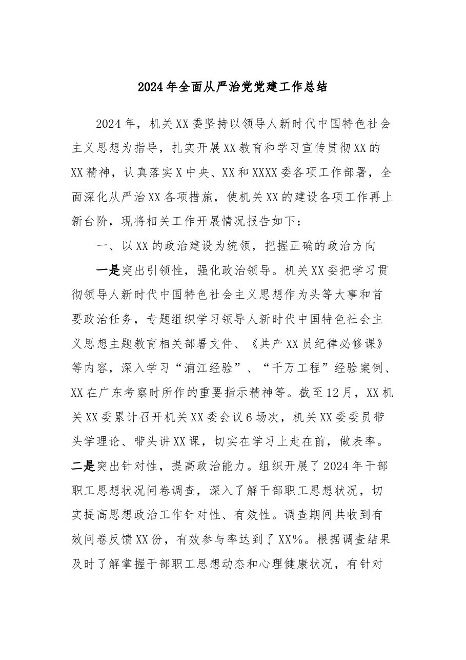2024年全面从严治党党建工作总结.docx,第1页预览