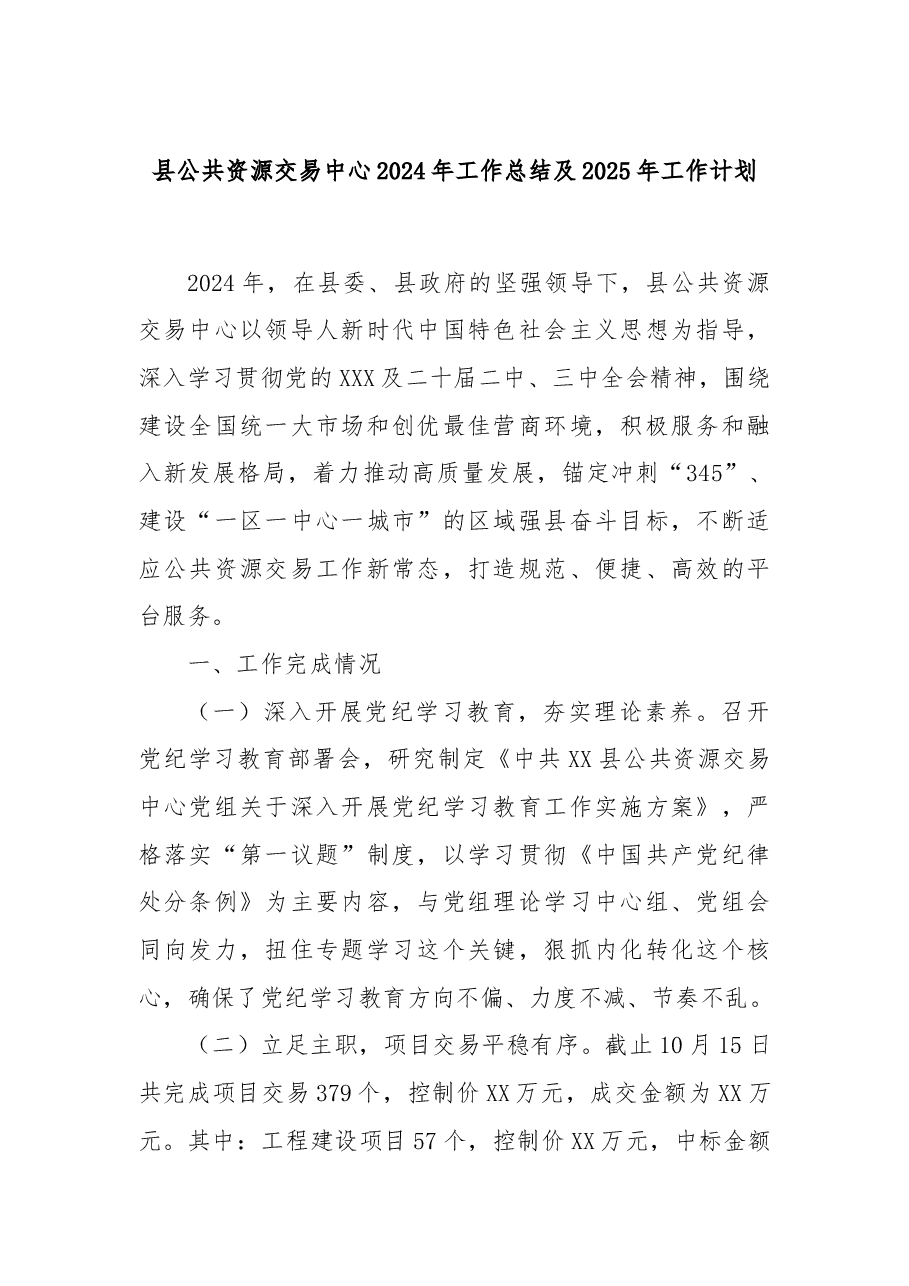 县公共资源交易中心2024年工作总结及2025年工作计划.docx，第1页预览