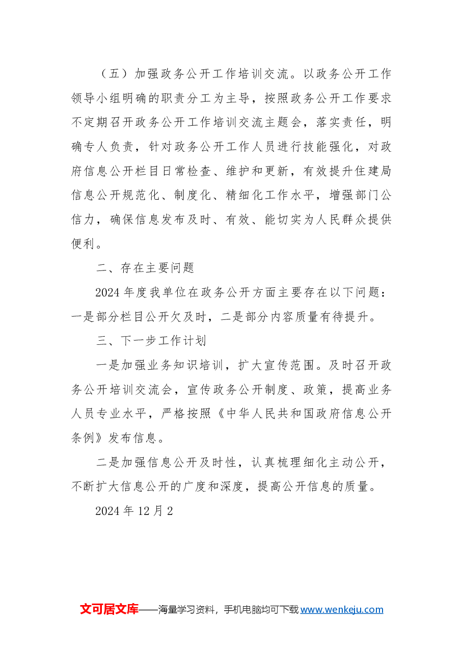 市住建局2024年政务公开工作总结.docx,第3页预览