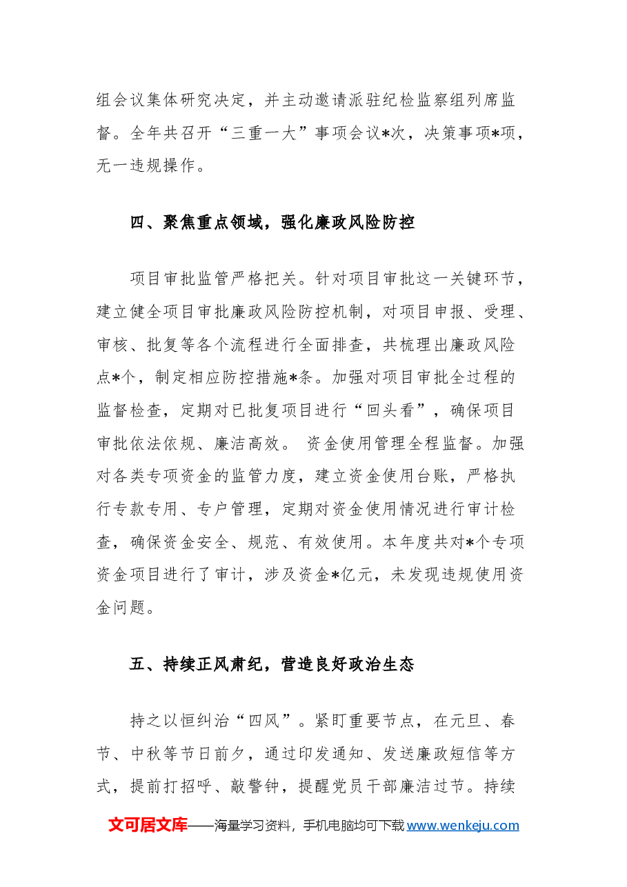 发改委2024年党风廉政建设工作总结.docx，第3页预览