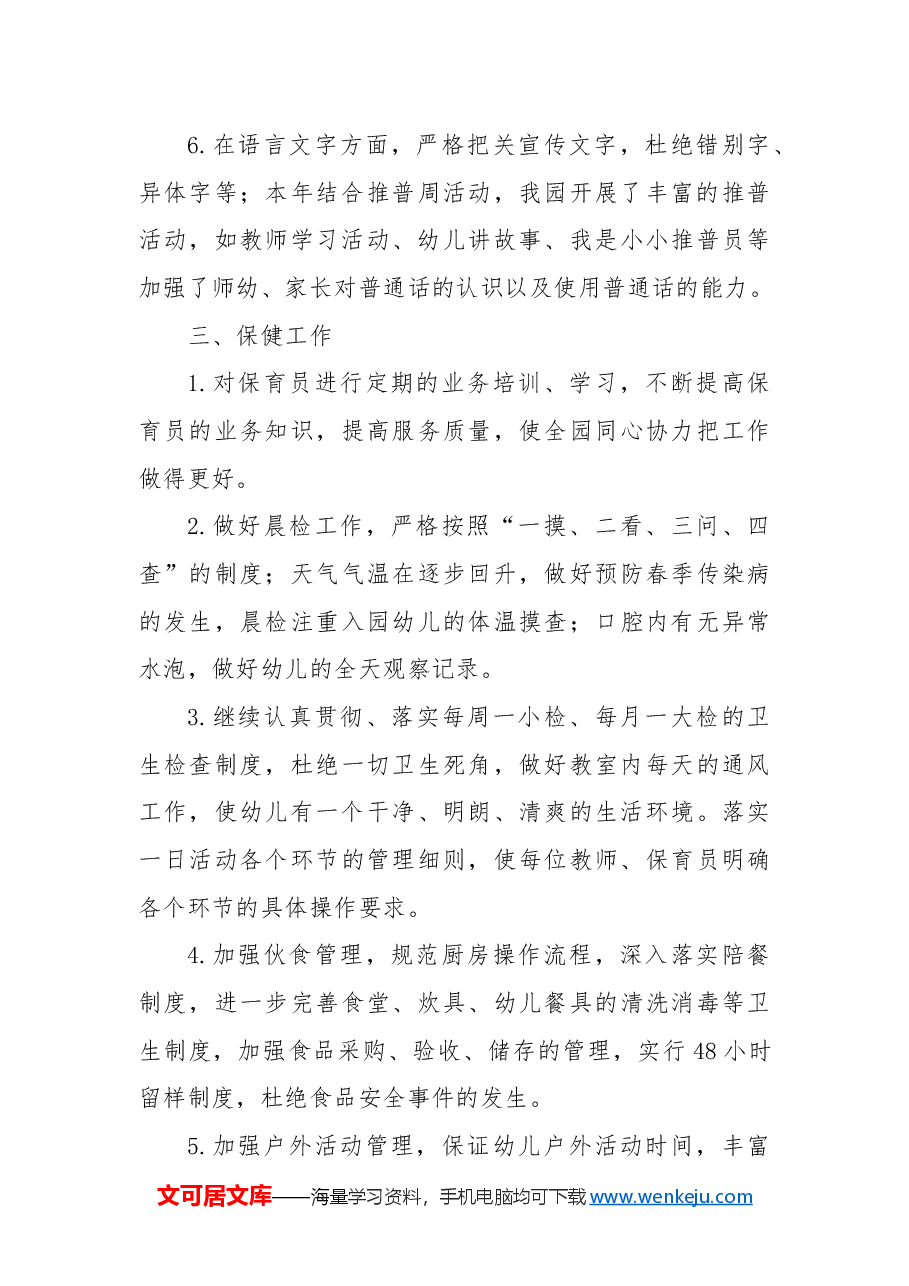 2024年度园务工作总结.docx,第3页预览