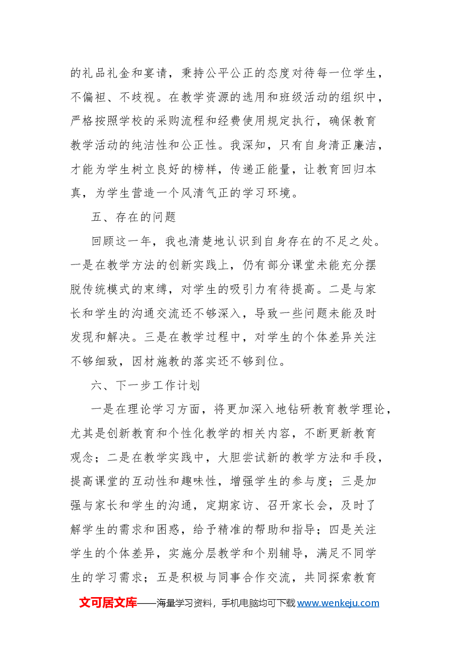 (4篇)2024年教师年度工作总结个人考核材料汇编.docx,第3页预览