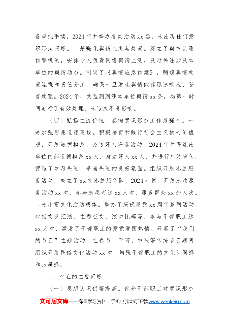 某市单位2024年意识形态工作总结.docx,第3页预览
