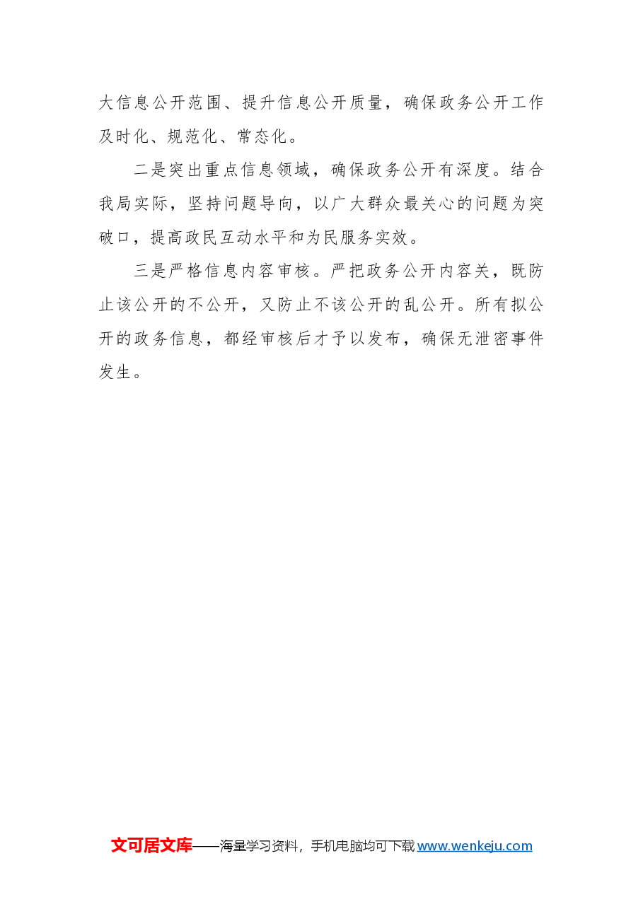 市住建局2024年政务公开工作总结及2025年工作计划.docx,第3页预览