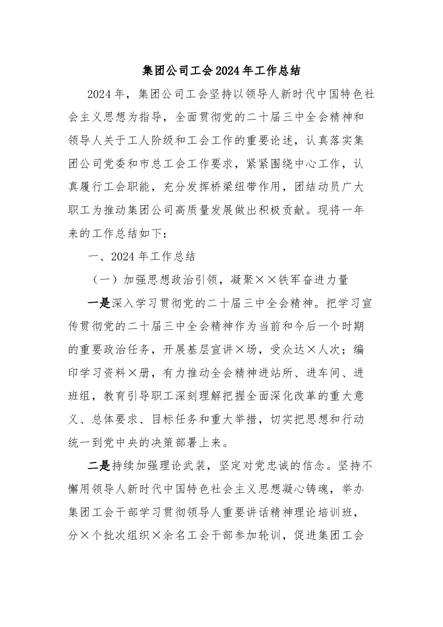 集团公司工会2024年工作总结.docx,第1页预览