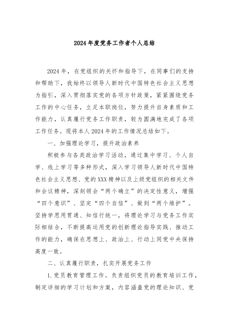 2024年度党务工作者个人总结.docx,第1页预览