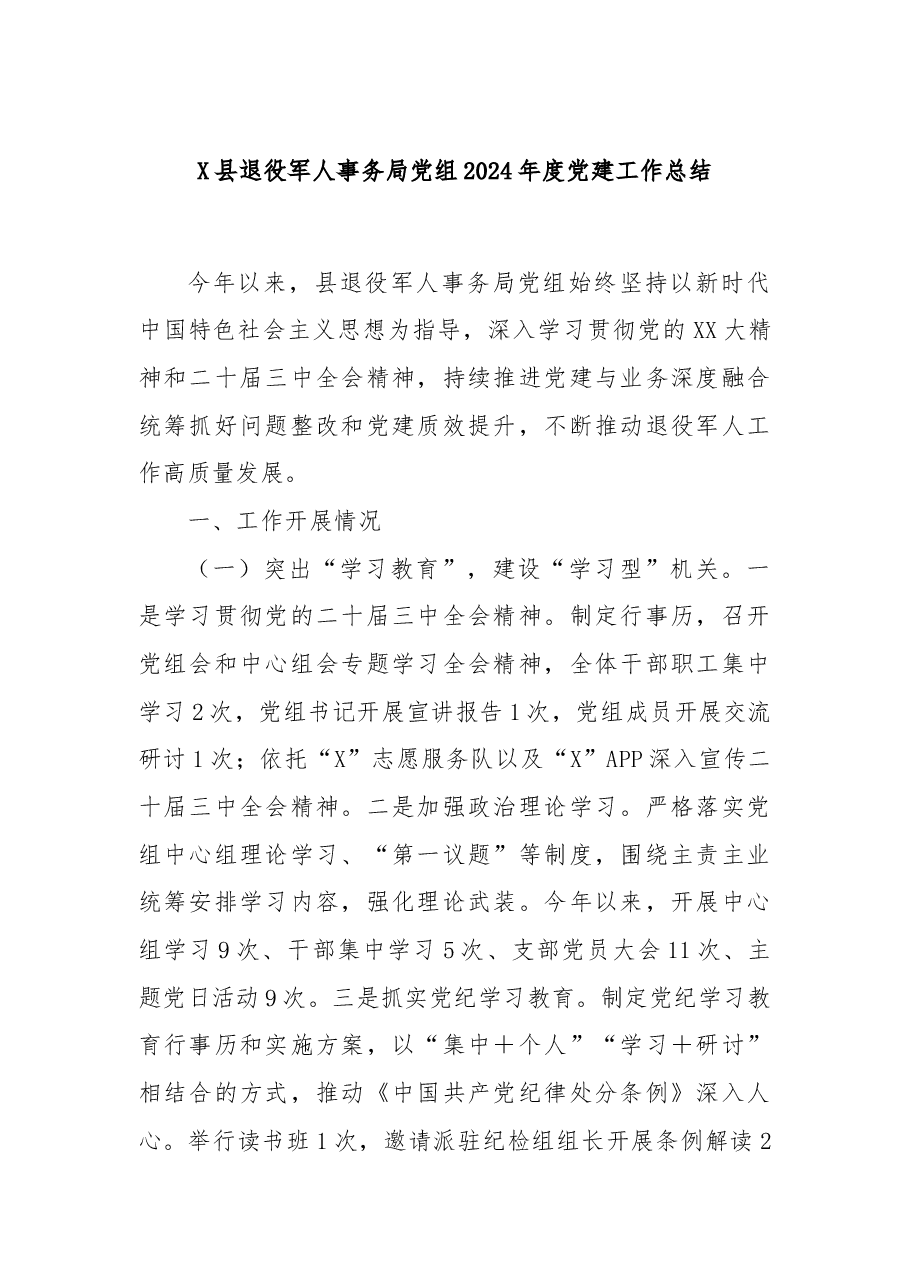 X县退役军人事务局党组2024年度党建工作总结.docx,第1页预览