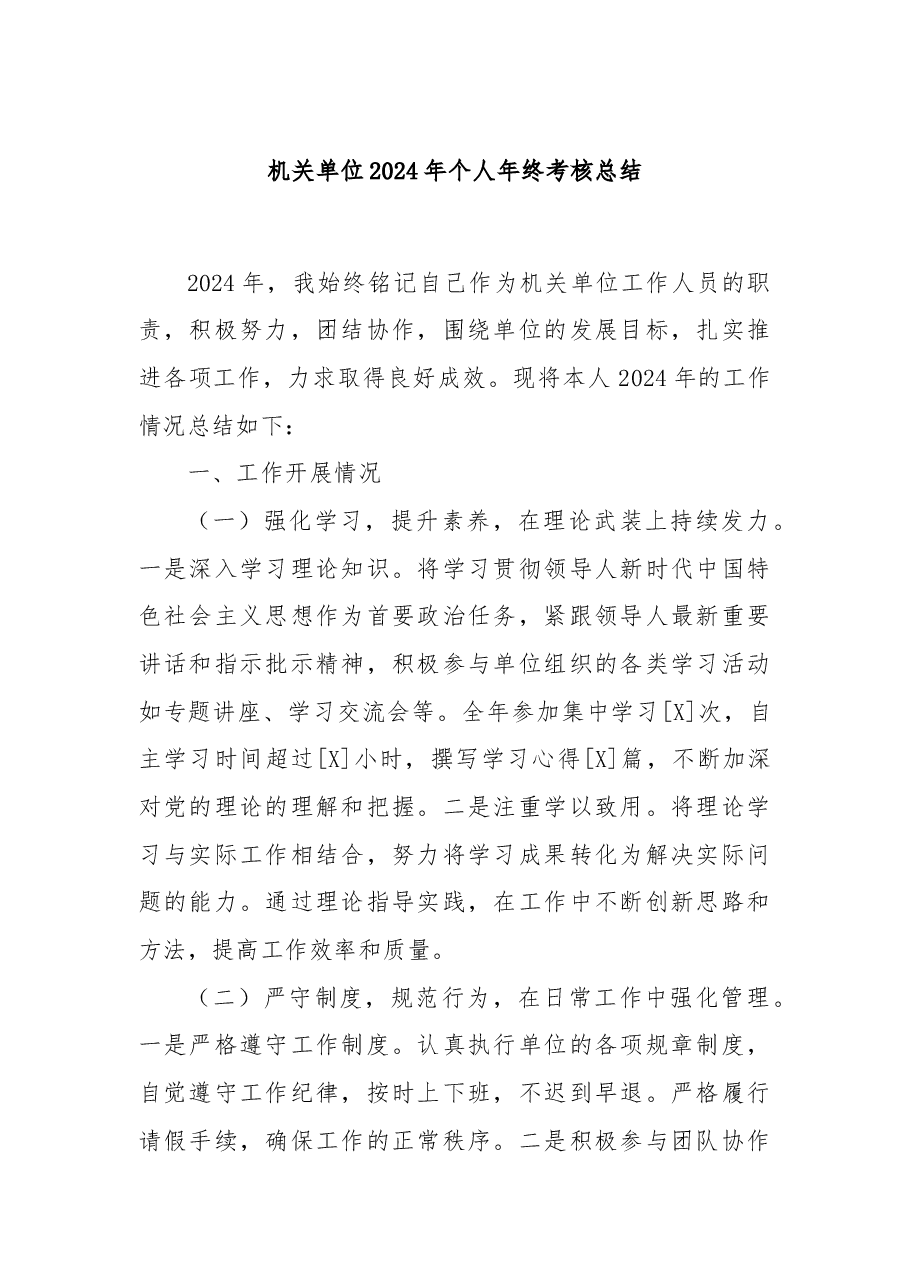 机关单位2024年个人年终考核总结.docx,第1页预览
