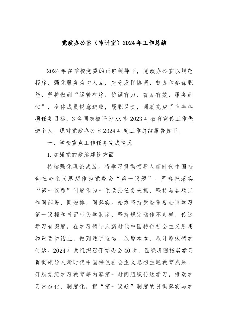 党政办公室(审计室)2024年工作总结.docx,第1页预览