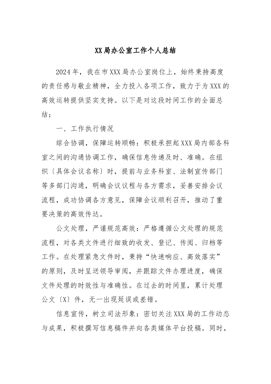 XX局办公室工作个人总结.docx,第1页预览
