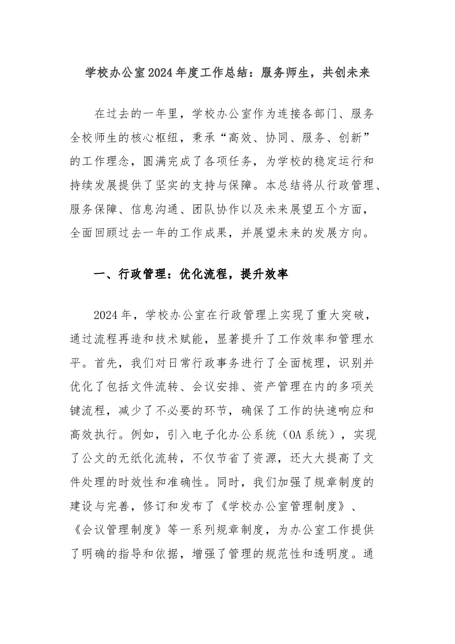 学校办公室2024年度工作总结:服务师生,共创未来.docx,第1页预览