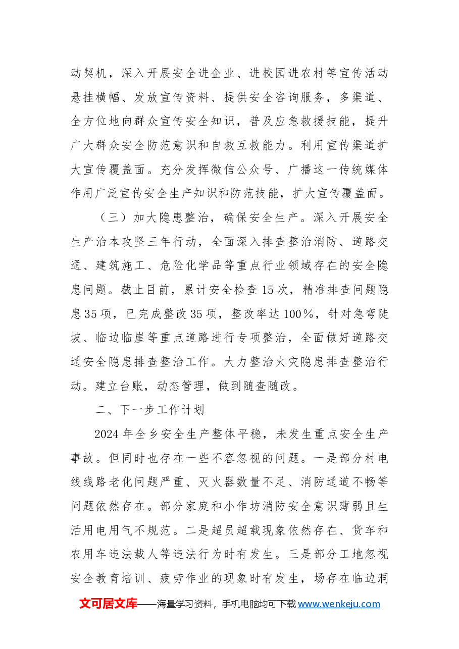 X乡人民政府关于2024年度安全生产工作的总结报告.docx,第2页预览