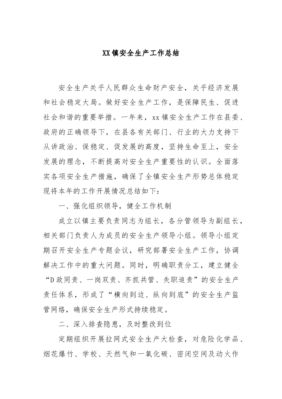 XX镇安全生产工作总结.docx，第1页预览