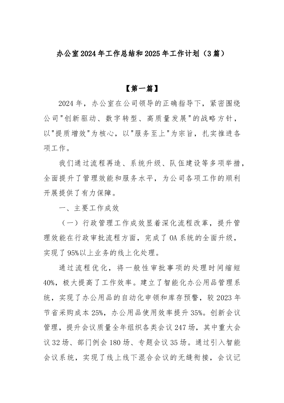 (3篇)办公室2024年工作总结和2025年工作计划.docx,第1页预览
