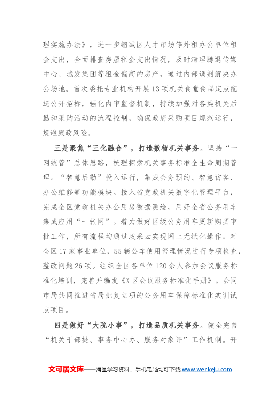 区机关事务中心2024年工作总结及2025年工作思路.docx,第2页预览