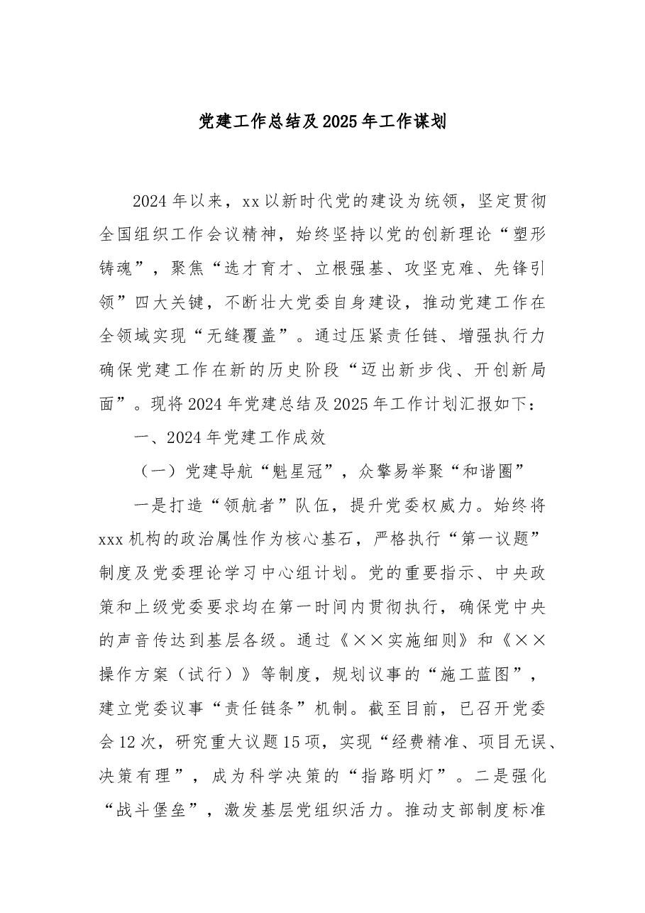 党建工作总结及2025年工作谋划.docx,第1页预览
