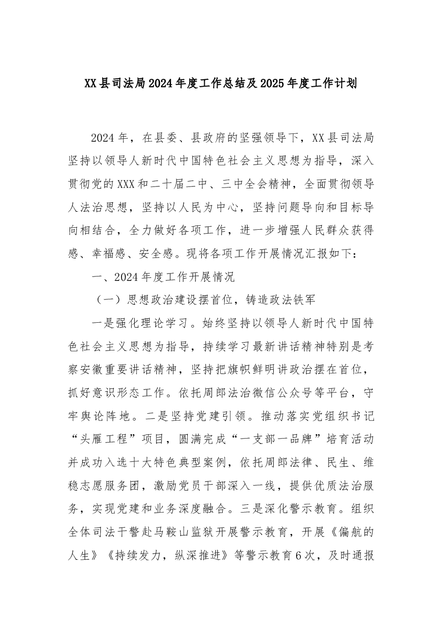 XX县司法局2024年度工作总结及2025年度工作计划.docx，第1页预览