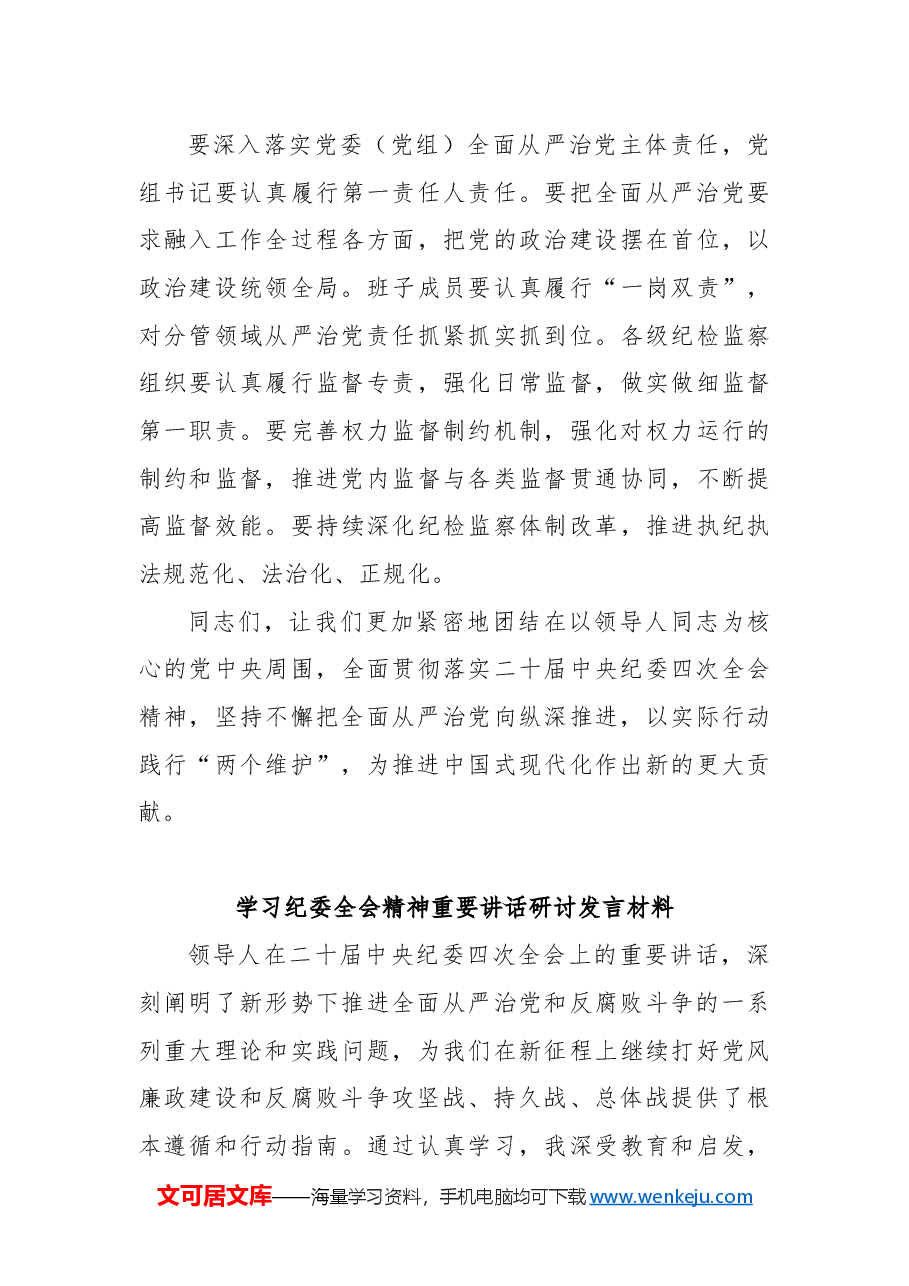 (2篇)在传达学习纪委全会精神会议上的总结讲话及发言.docx,第4页预览