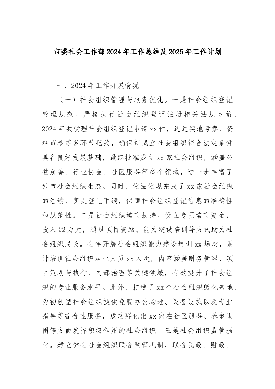 市委社会工作部2024年工作总结及2025年工作计划.docx,第1页预览