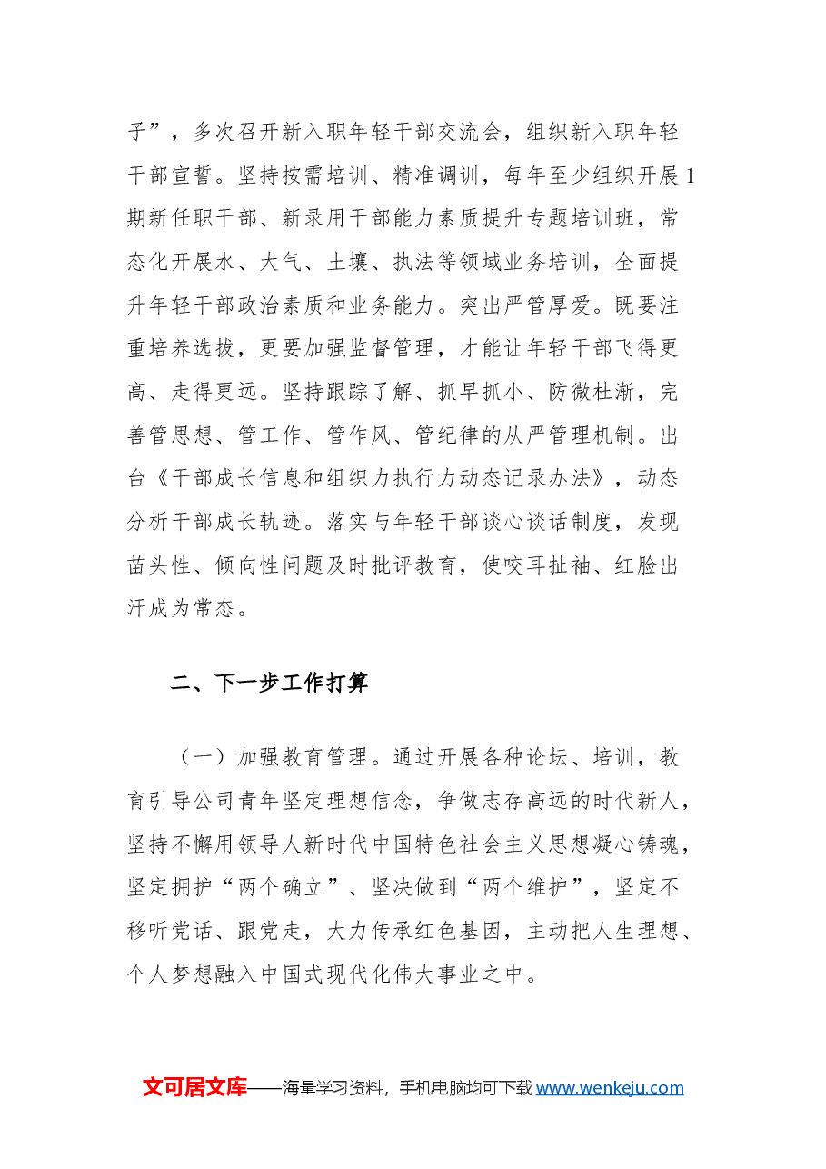 市生态环境局党组青年干部培养工作总结.docx,第4页预览