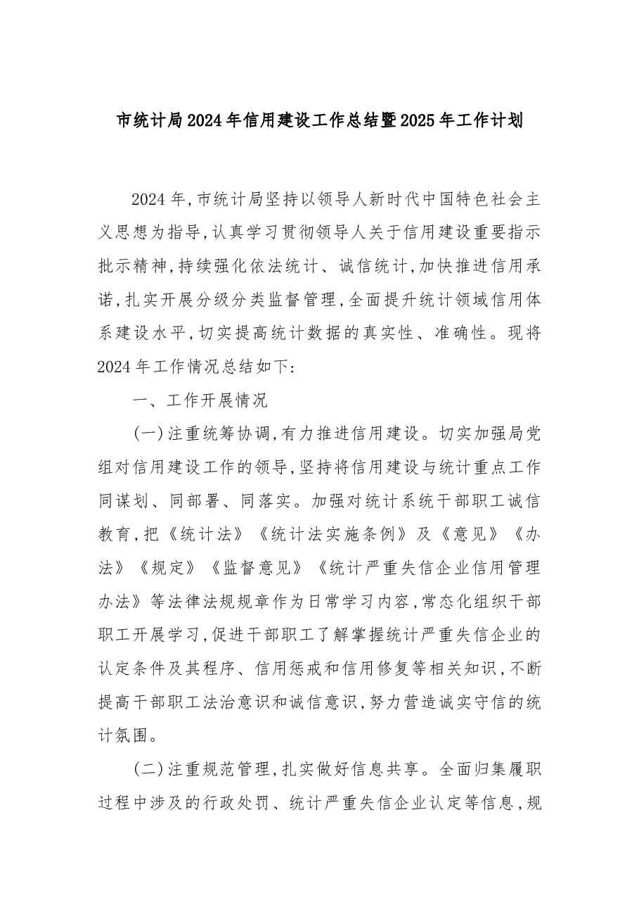 市统计局2024年信用建设工作总结暨2025年工作计划.docx,第1页预览
