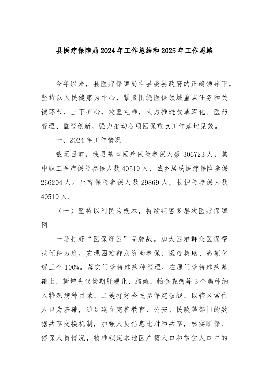 县医疗保障局2024年工作总结和2025年工作思路.docx,第1页预览