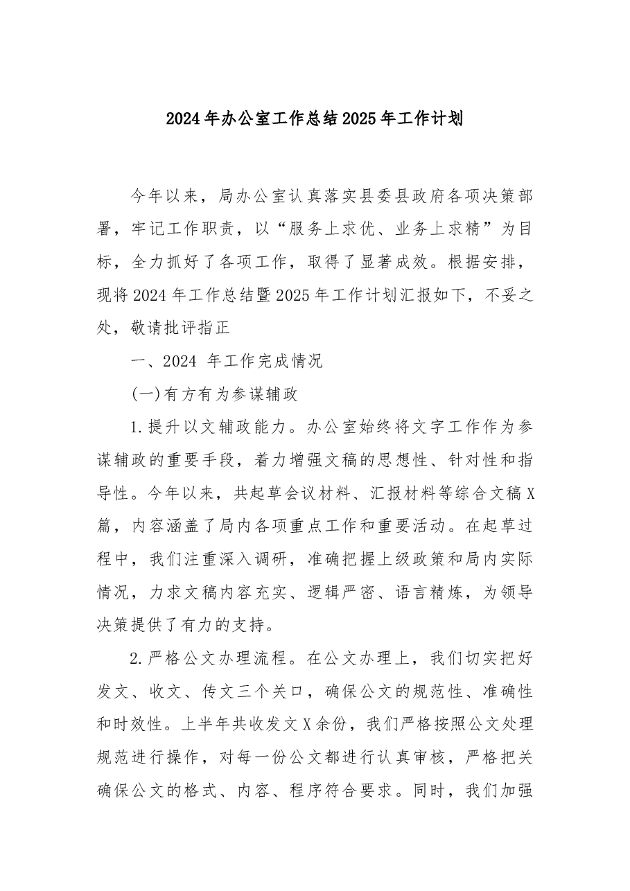 2024年办公室工作总结2025年工作计划.docx,第1页预览