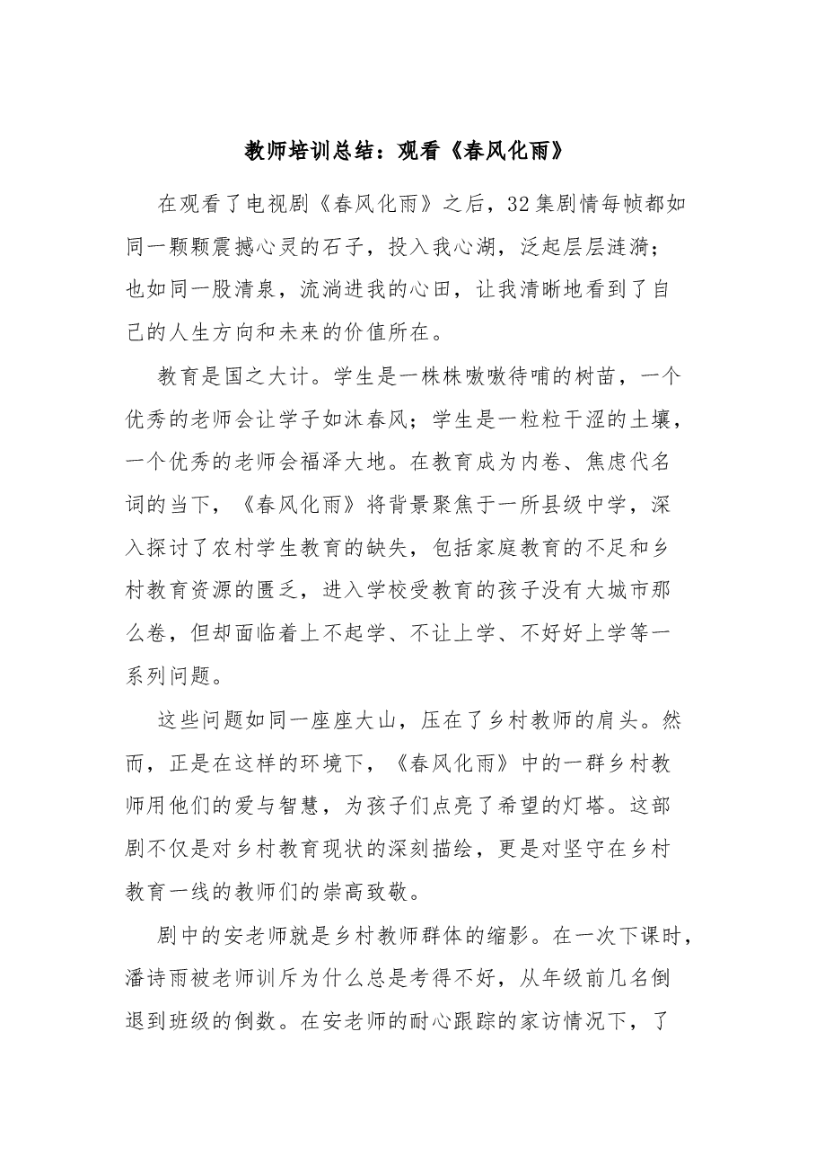 教师培训总结:观看《春风化雨》.docx,第1页预览