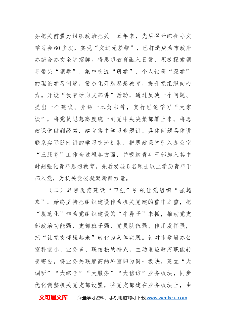 市政府办公室党组2024年抓基层党建工作总结.docx,第2页预览