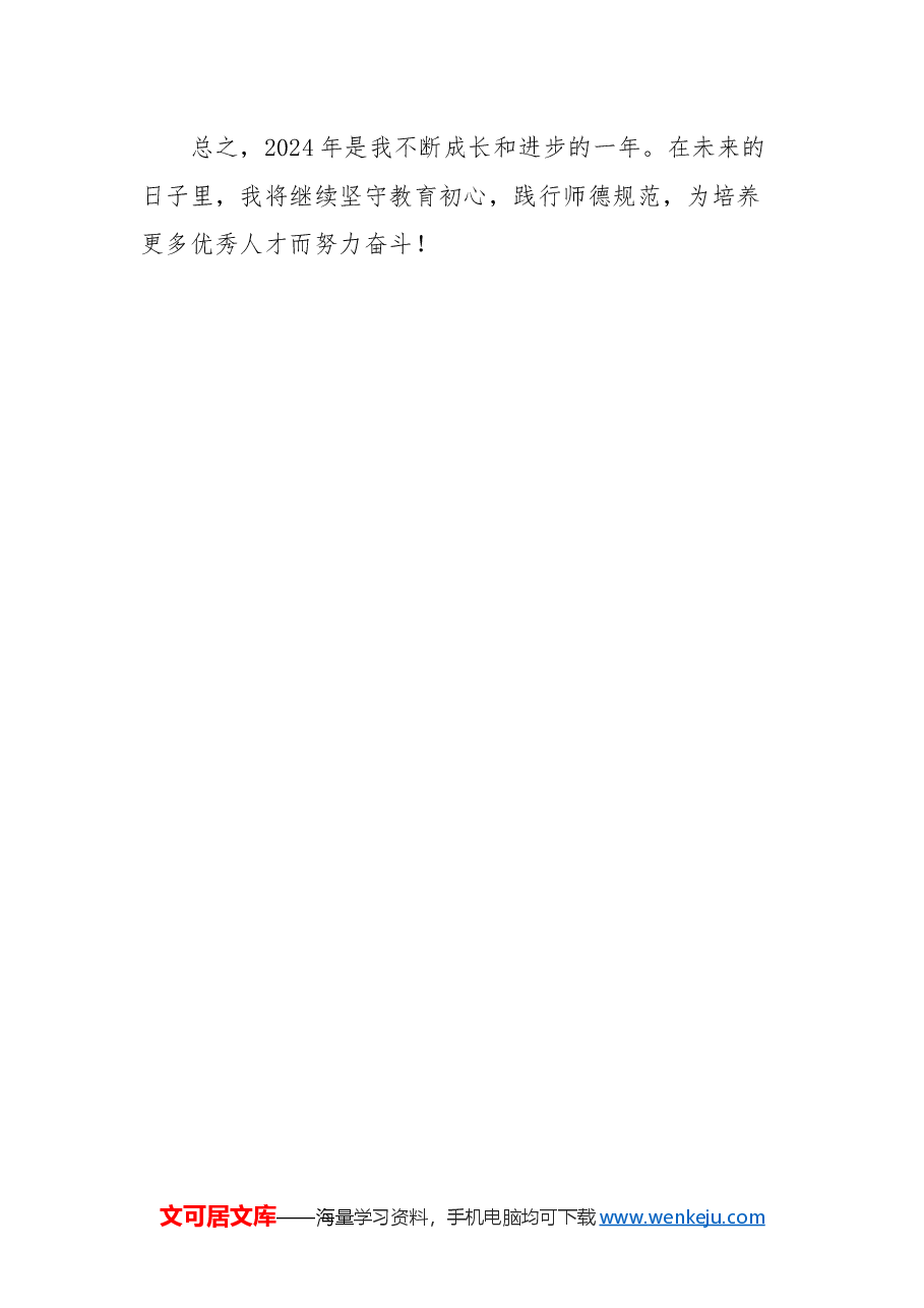 2024年师德考核工作总结:以爱育心以德立身.docx,第4页预览