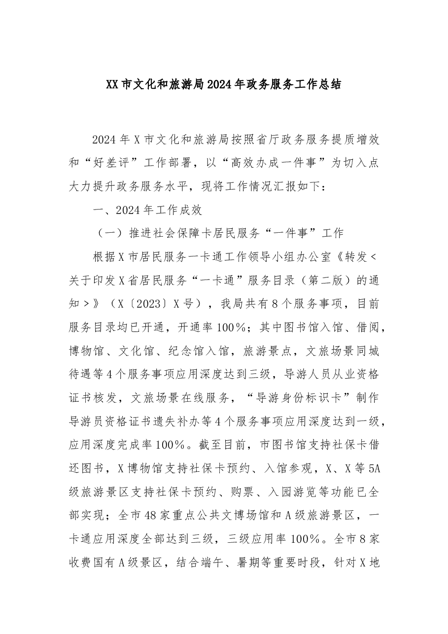 XX市文化和旅游局2024年政务服务工作总结.docx,第1页预览