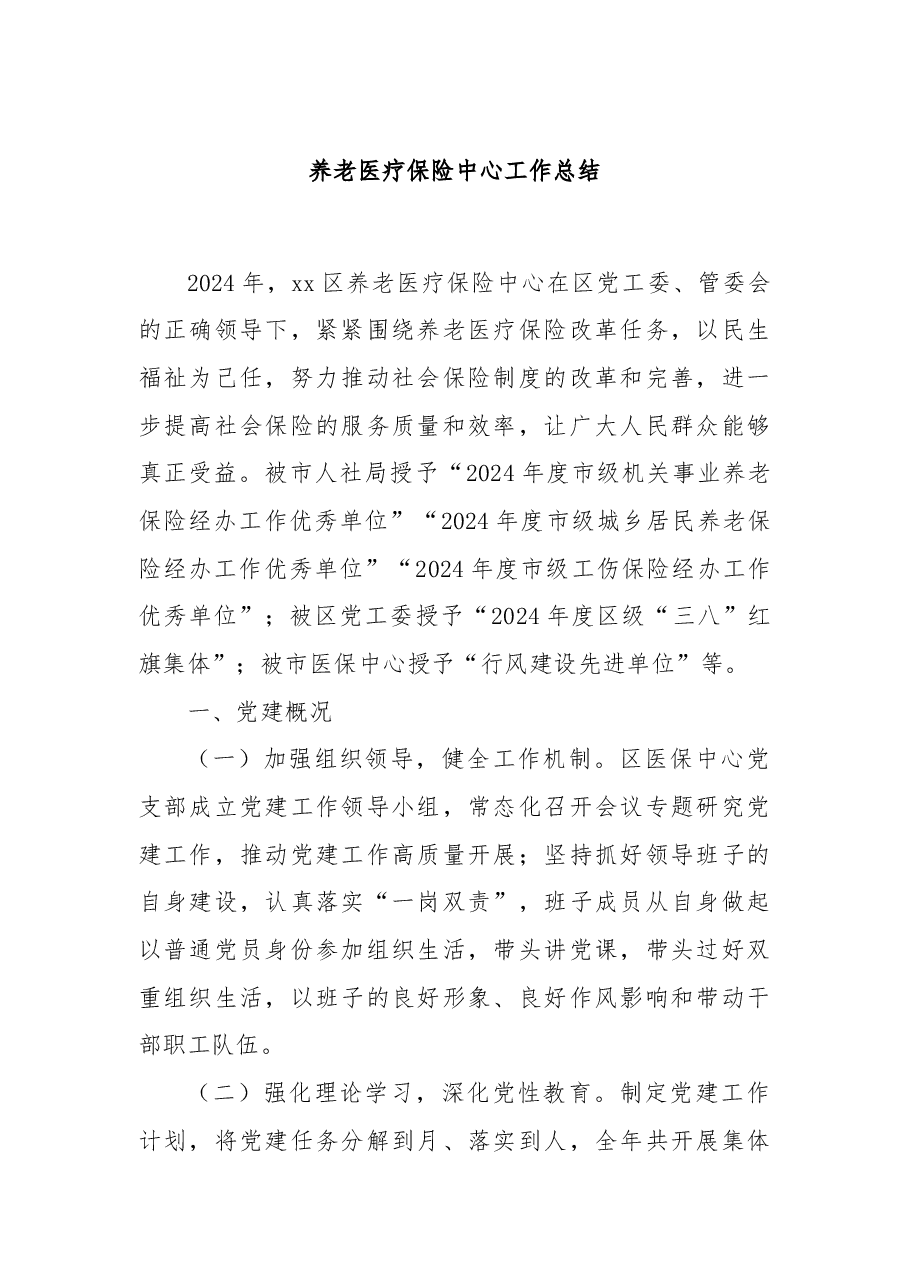 养老医疗保险中心工作总结.docx，第1页预览
