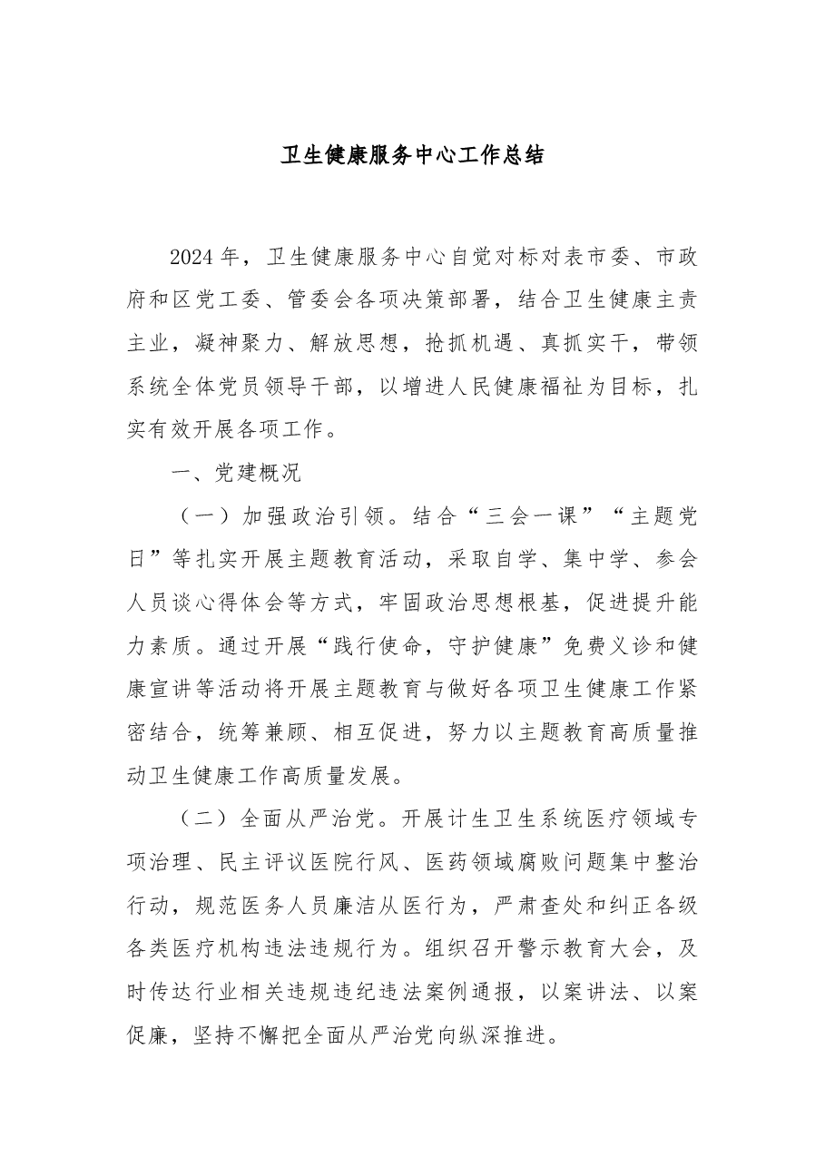 卫生健康服务中心工作总结.docx,第1页预览