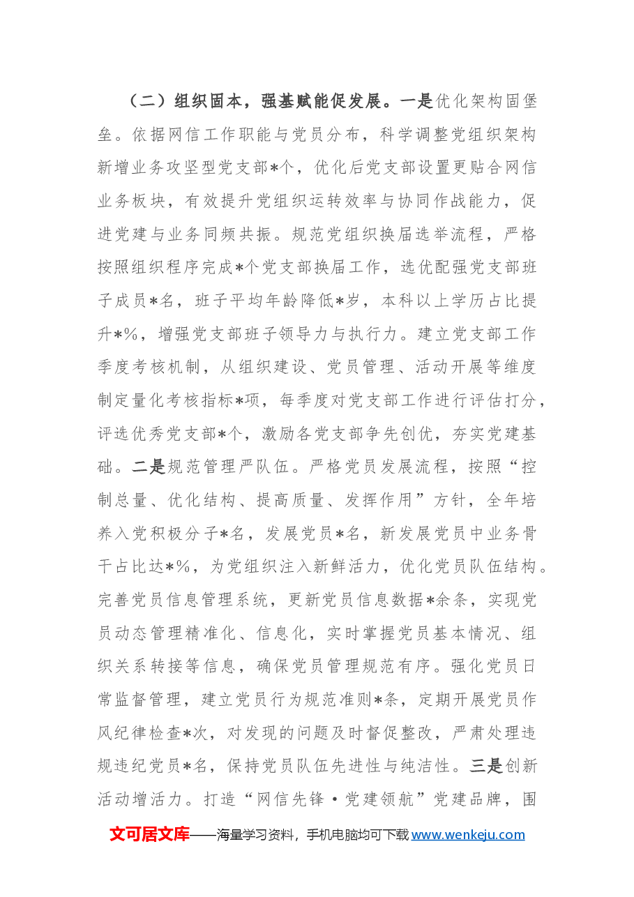市委网信办2024年机关党建工作总结及2025年工作谋划.docx,第3页预览